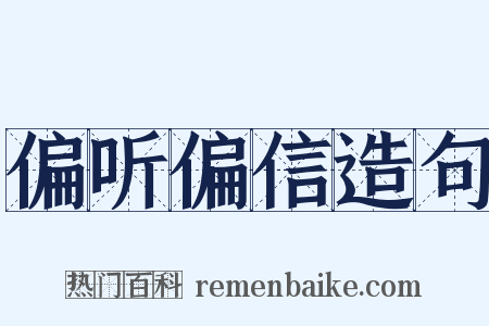 偏听偏信造句是什么意思的图片